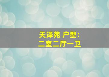 天泽苑 户型: 二室二厅一卫